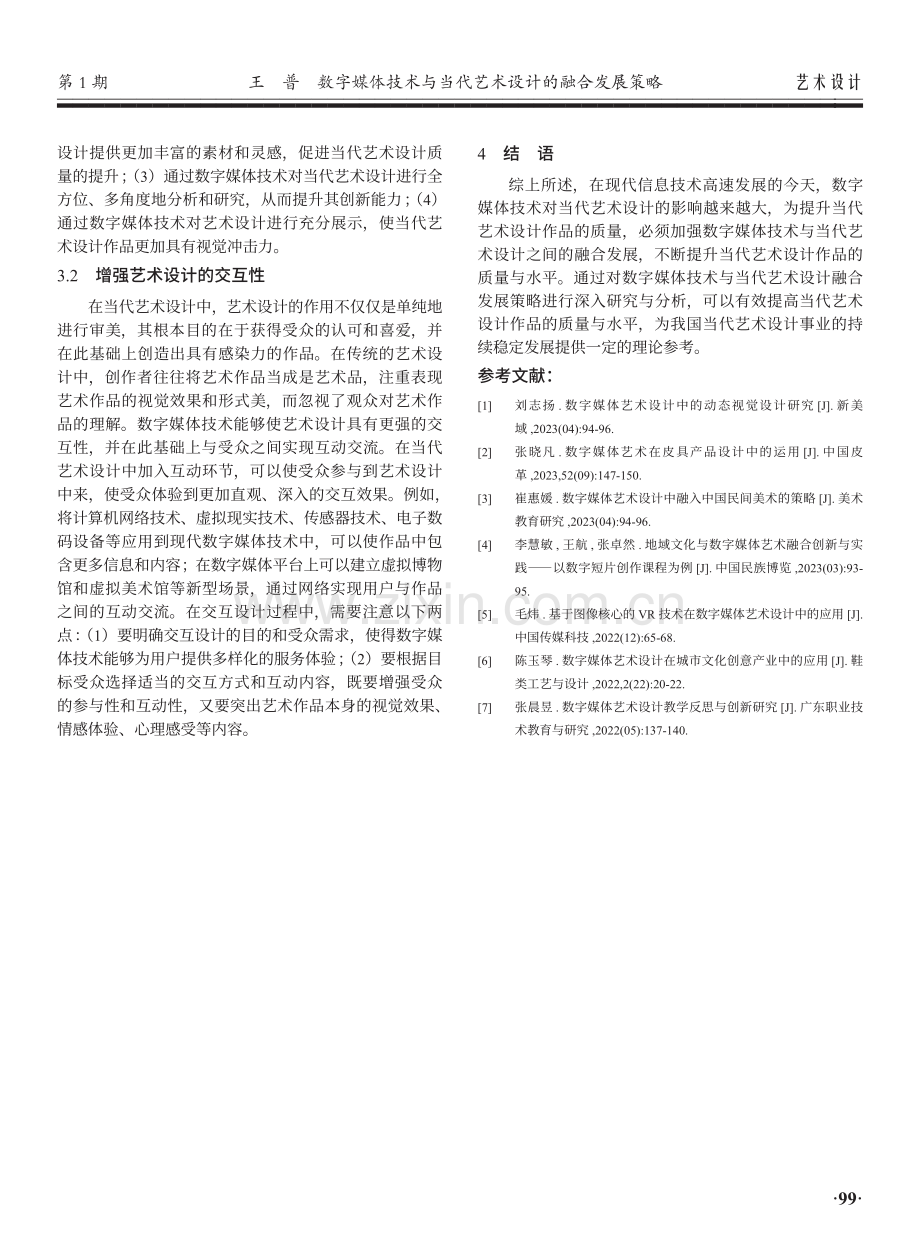 数字媒体技术与当代艺术设计的融合发展策略.pdf_第3页