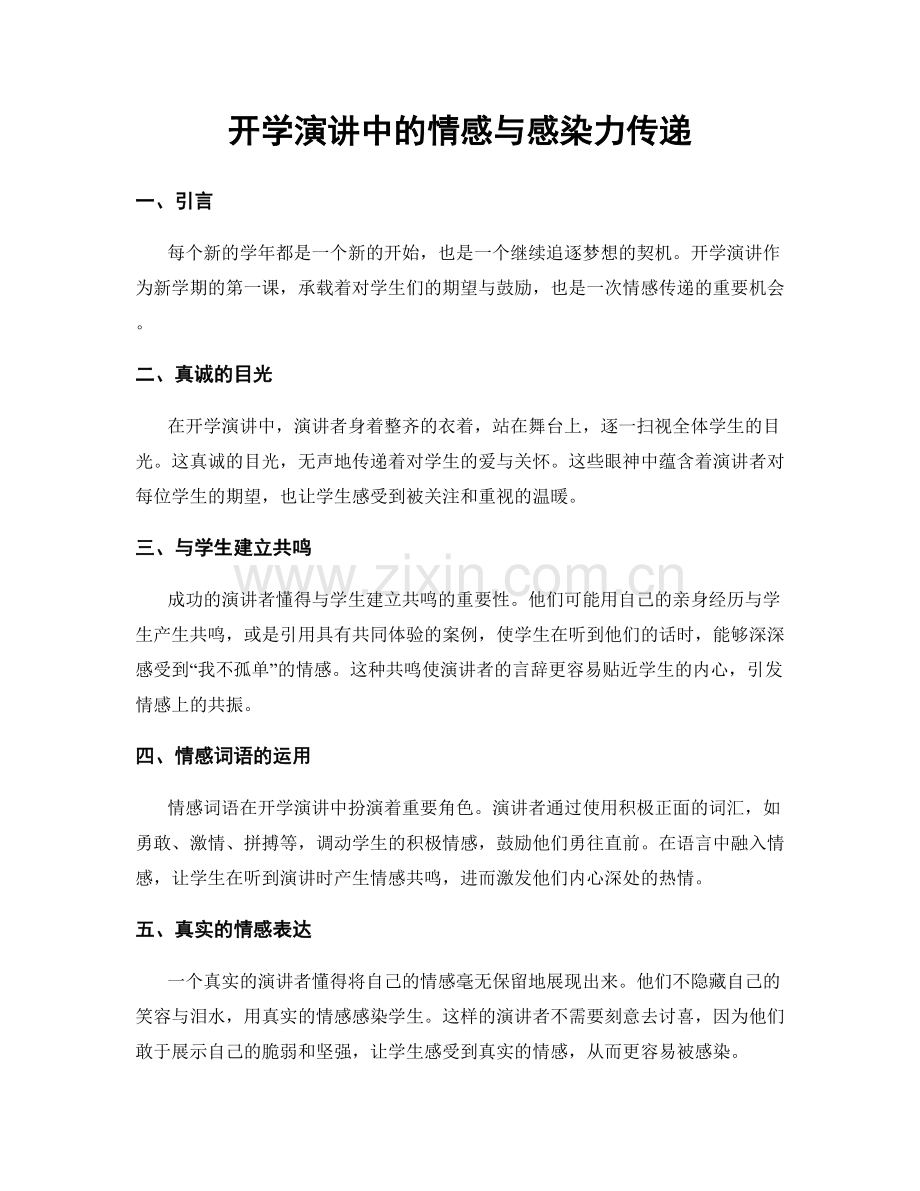 开学演讲中的情感与感染力传递.docx_第1页