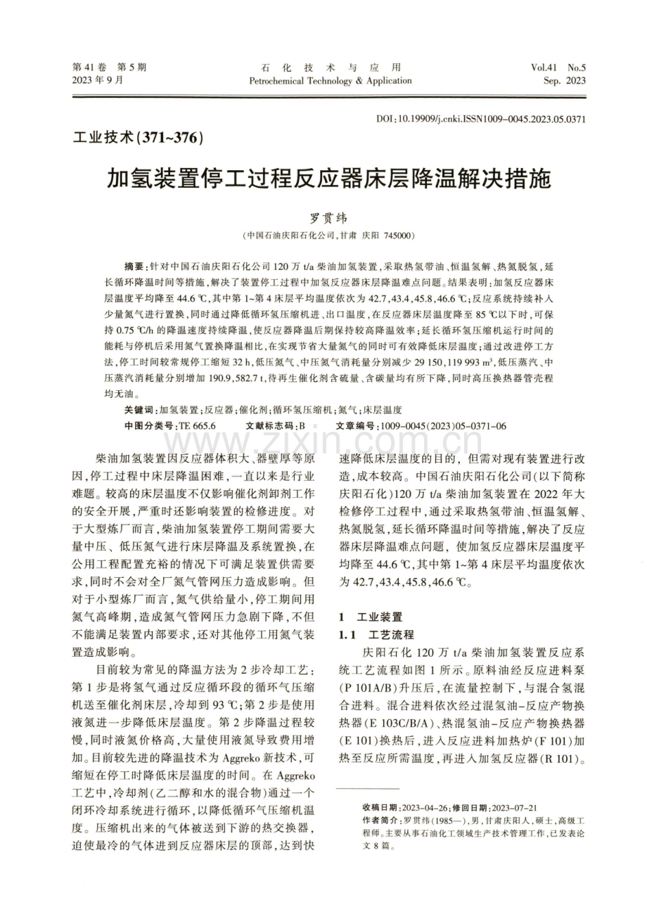 加氢装置停工过程反应器床层降温解决措施.pdf_第1页