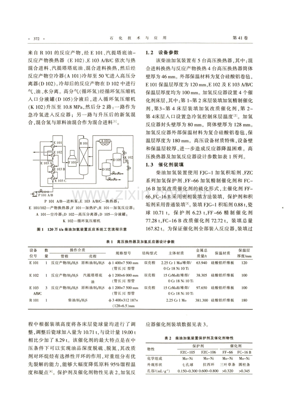 加氢装置停工过程反应器床层降温解决措施.pdf_第2页