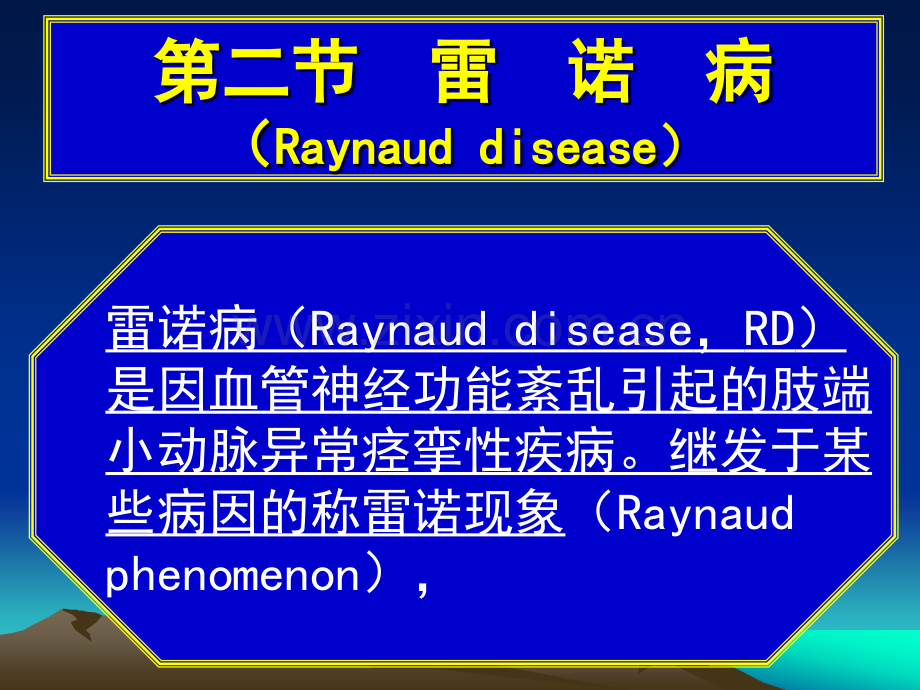 常见疾病病因与治疗方法——雷诺病.pptx_第1页