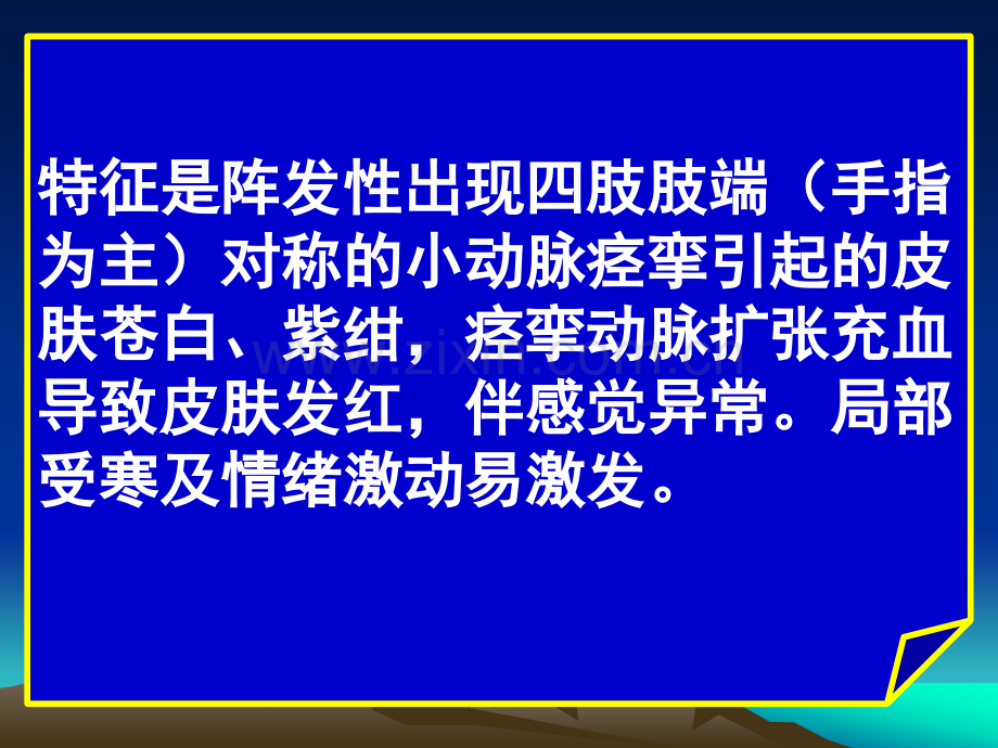 常见疾病病因与治疗方法——雷诺病.pptx_第2页