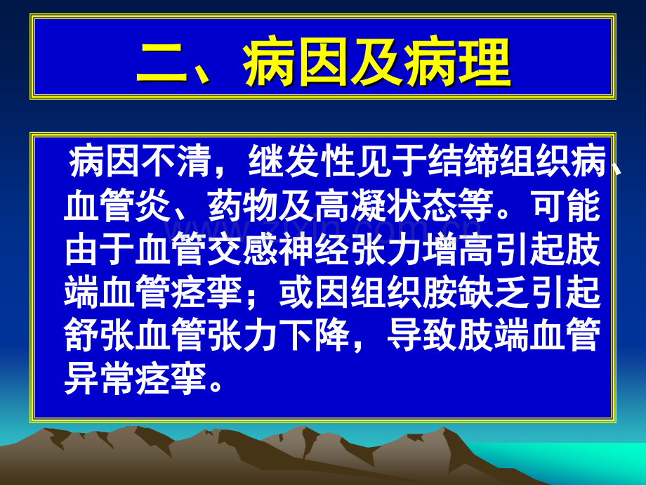 常见疾病病因与治疗方法——雷诺病.pptx_第3页