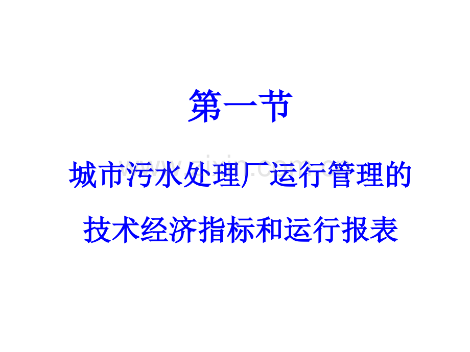 城市污水厂污水处理系统的运行管理125页.pptx_第3页