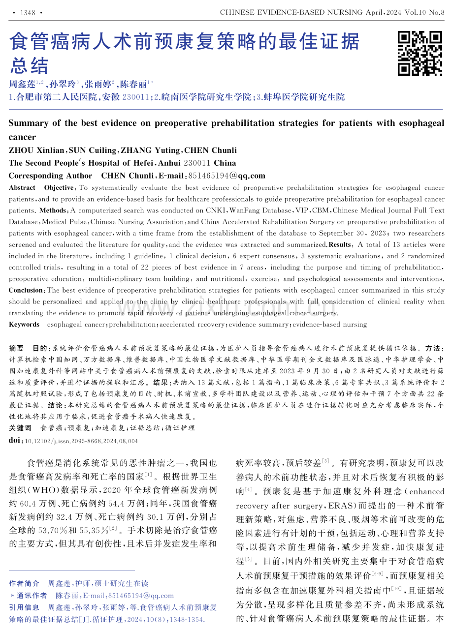 食管癌病人术前预康复策略的最佳证据总结.pdf_第1页