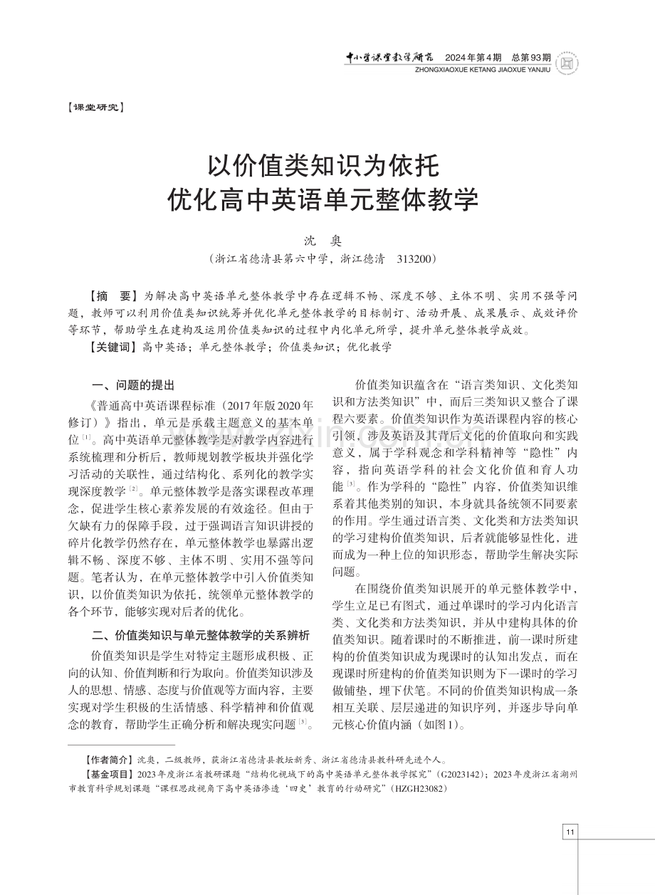 以价值类知识为依托优化高中英语单元整体教学.pdf_第1页