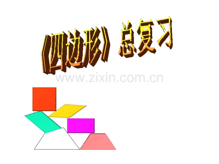 初中数学四边形复习.pptx_第1页