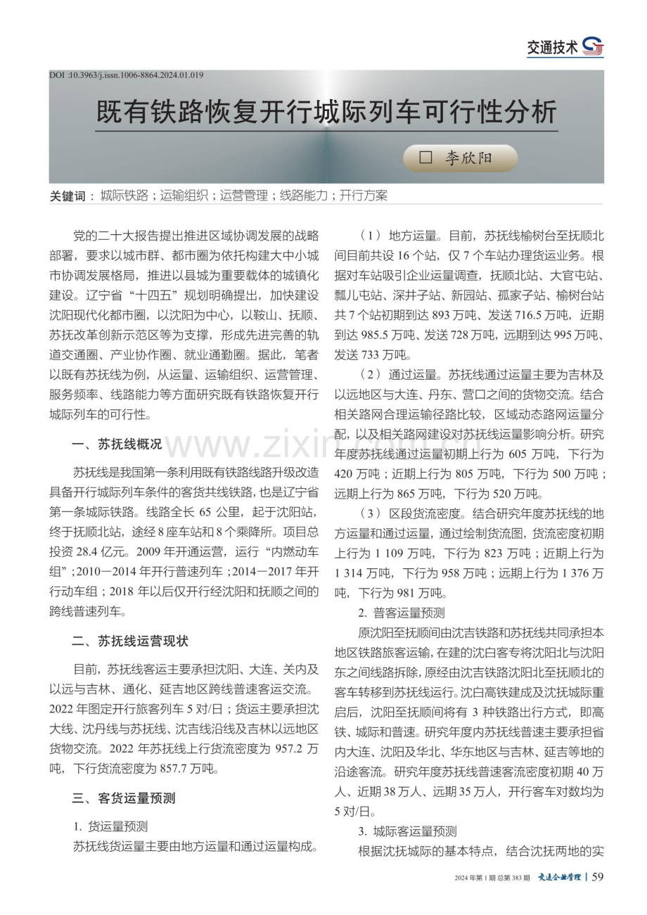 既有铁路恢复开行城际列车可行性分析.pdf_第1页