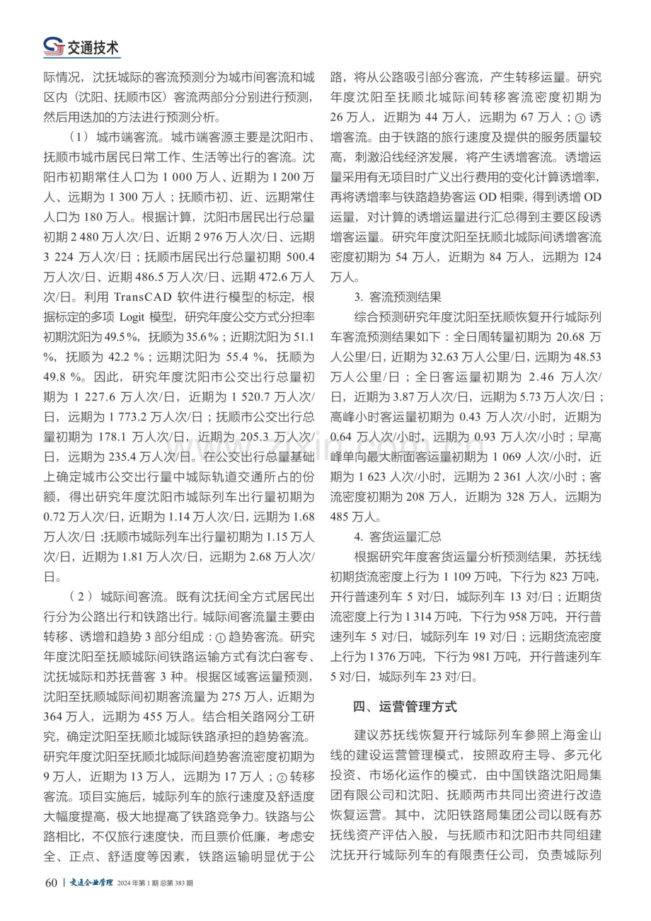 既有铁路恢复开行城际列车可行性分析.pdf_第2页