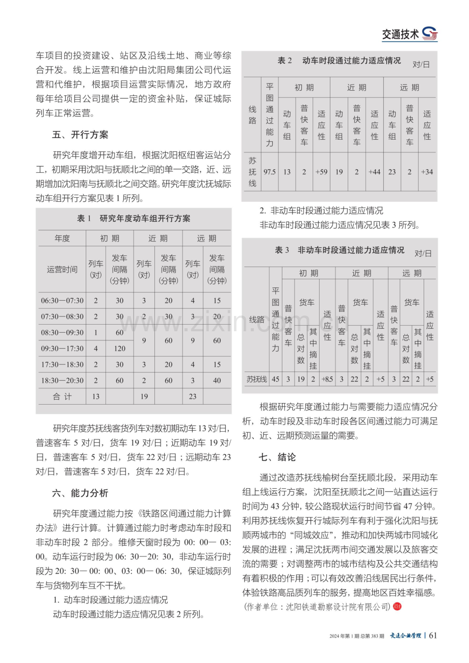 既有铁路恢复开行城际列车可行性分析.pdf_第3页