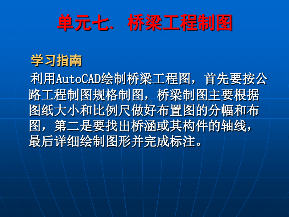 单元7桥梁工程制图-公路工程CAD-教学.pptx_第2页