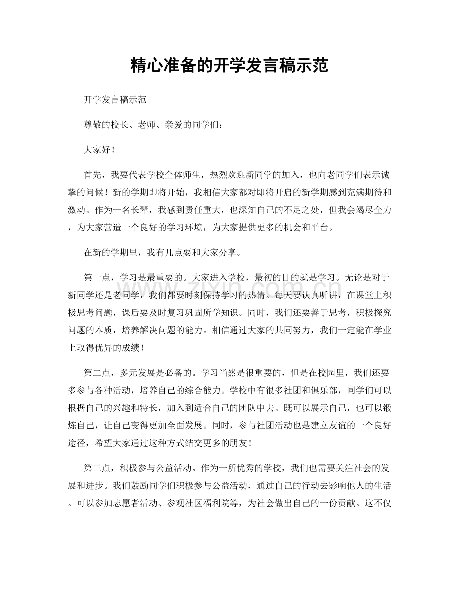 精心准备的开学发言稿示范.docx_第1页