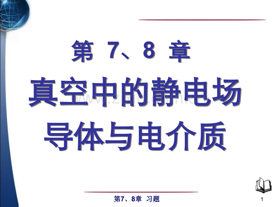 大学物理静电场习题分析.pptx_第1页