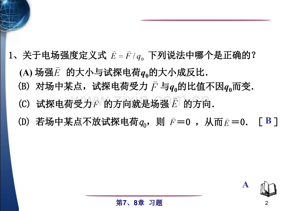 大学物理静电场习题分析.pptx_第2页