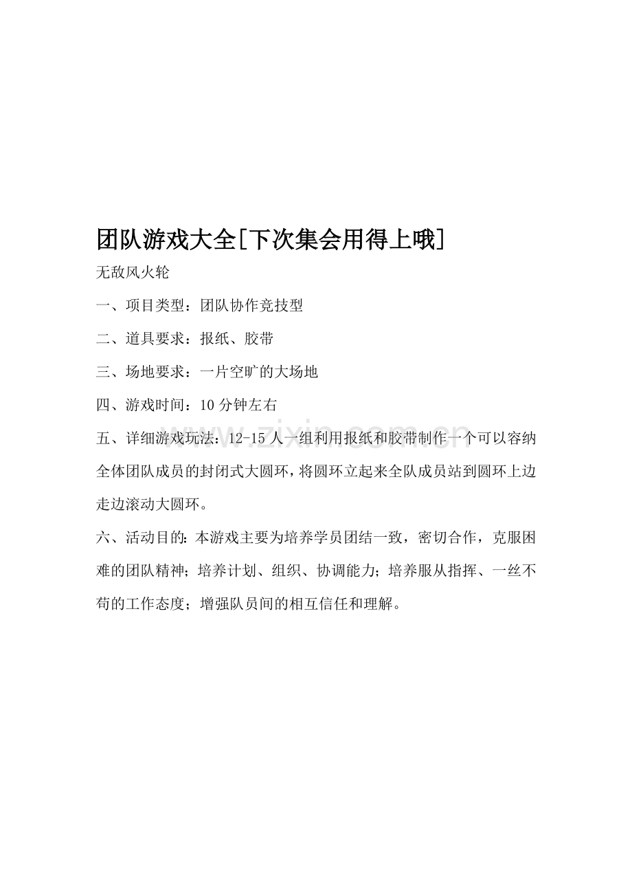 拓展训练团队游戏大全资料.doc_第1页