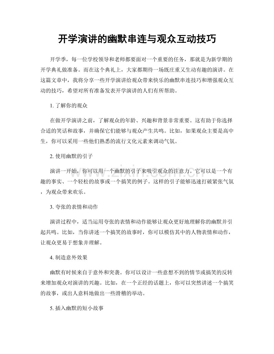 开学演讲的幽默串连与观众互动技巧.docx_第1页