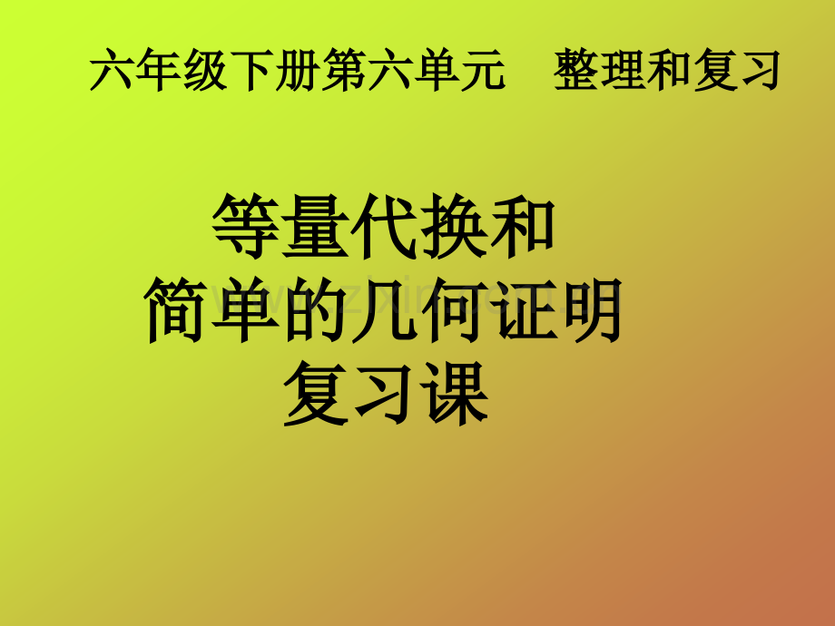 六年级下册等量代换和简单的几何证明复习课教学.pptx_第1页