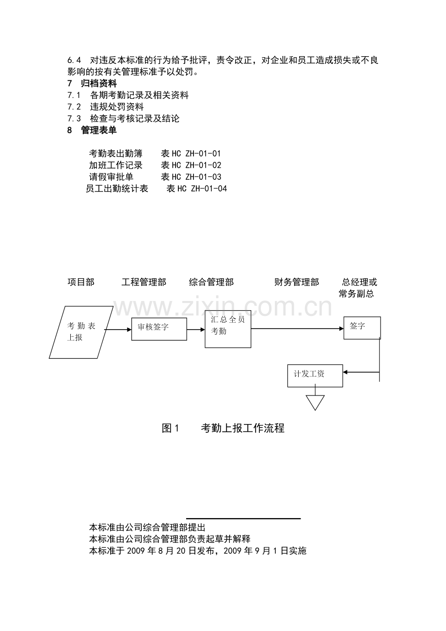 员工考勤管理标准.doc_第3页