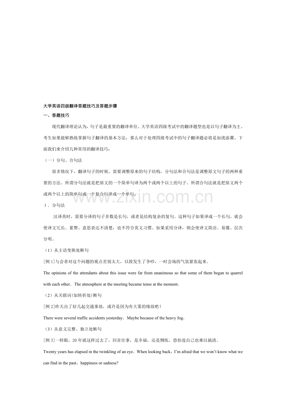 大学英语四级翻译答题技巧及答题步骤.doc_第1页