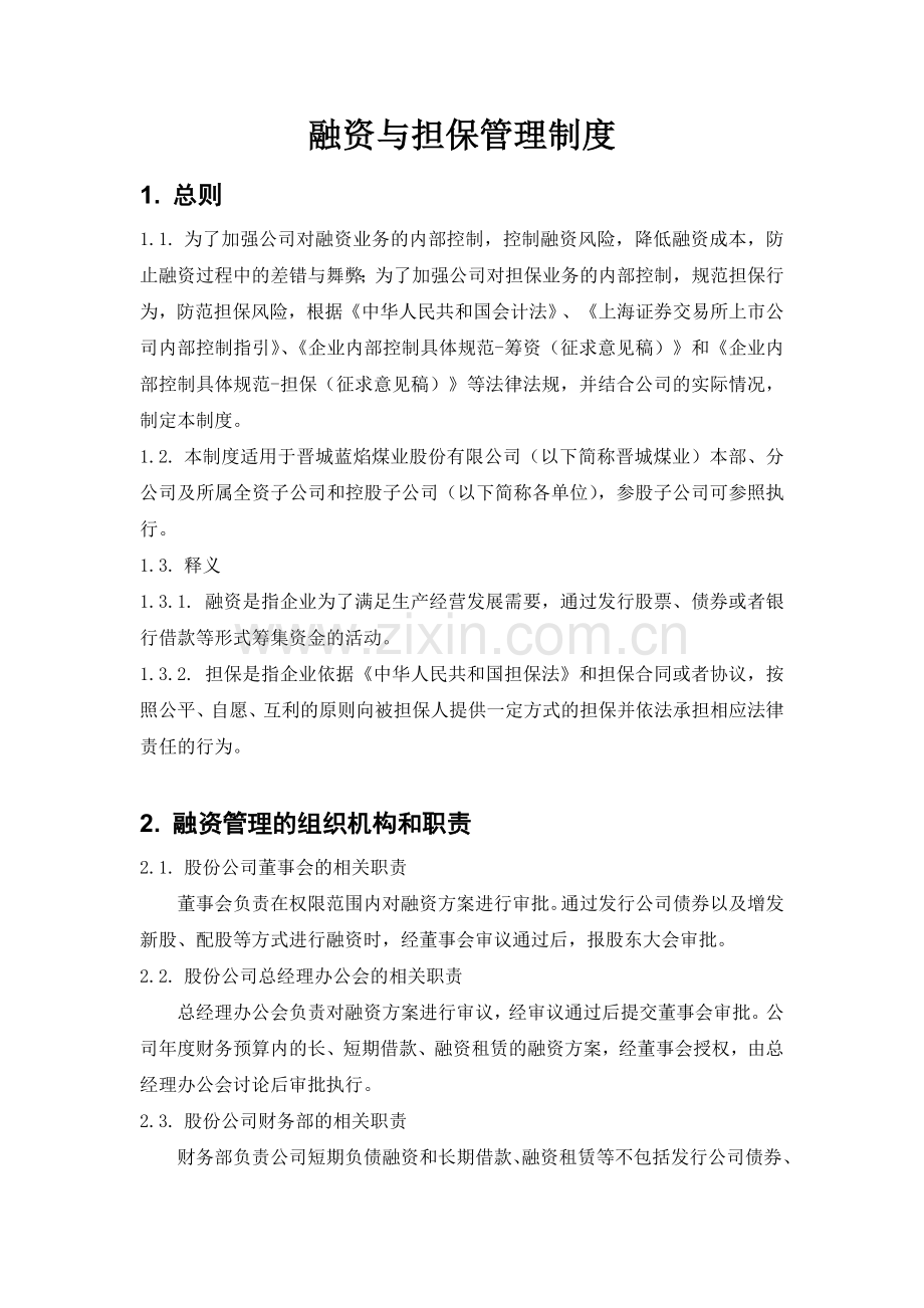 内部控制具体制度——融资与担保管理1020.doc_第1页