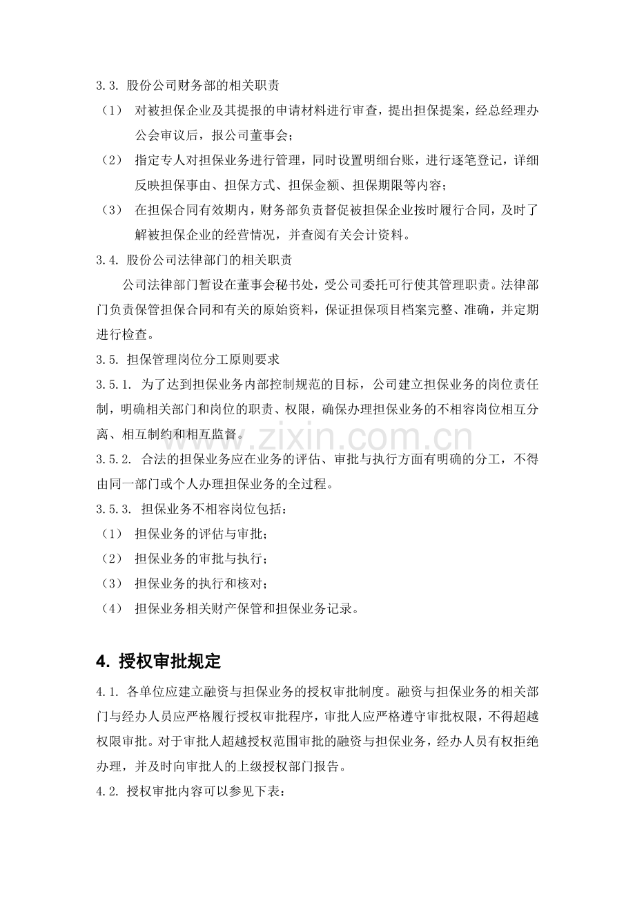 内部控制具体制度——融资与担保管理1020.doc_第3页