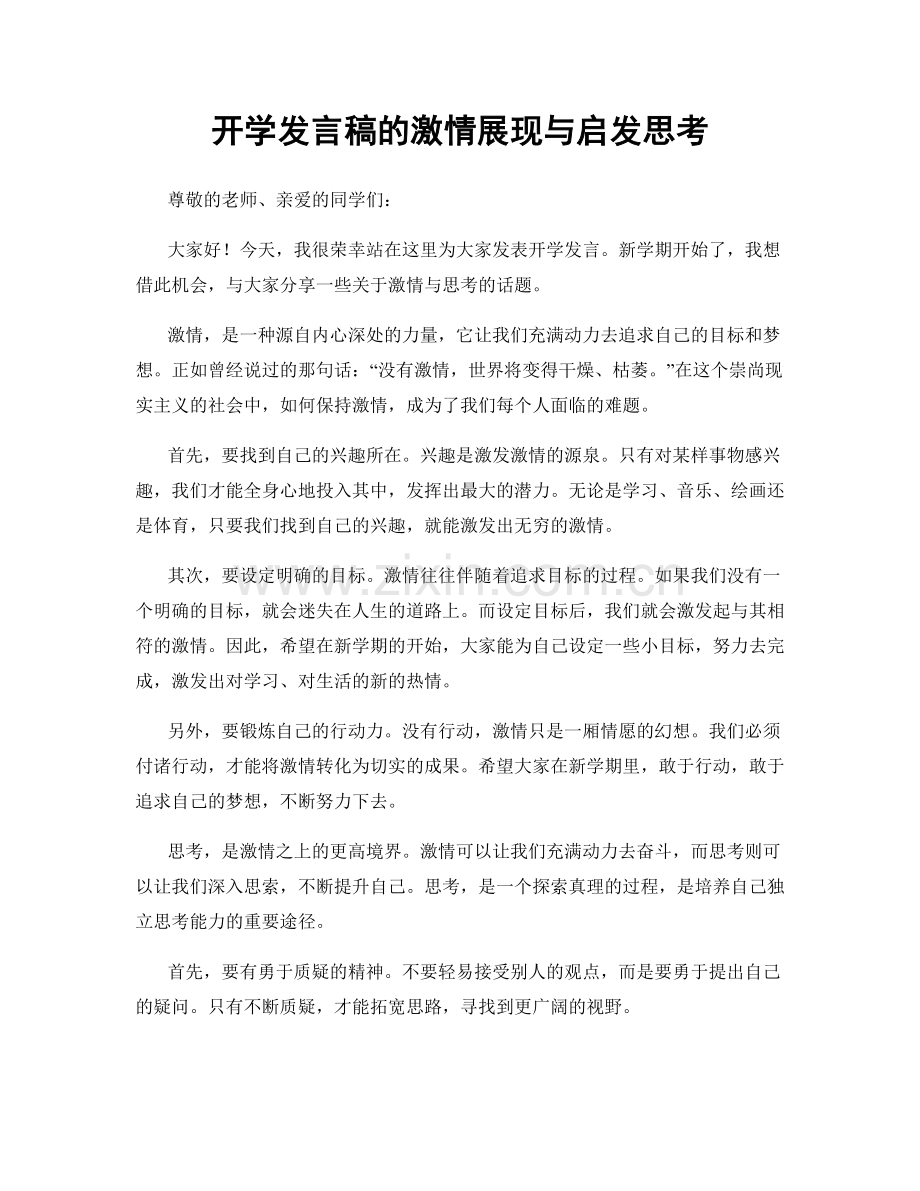 开学发言稿的激情展现与启发思考.docx_第1页