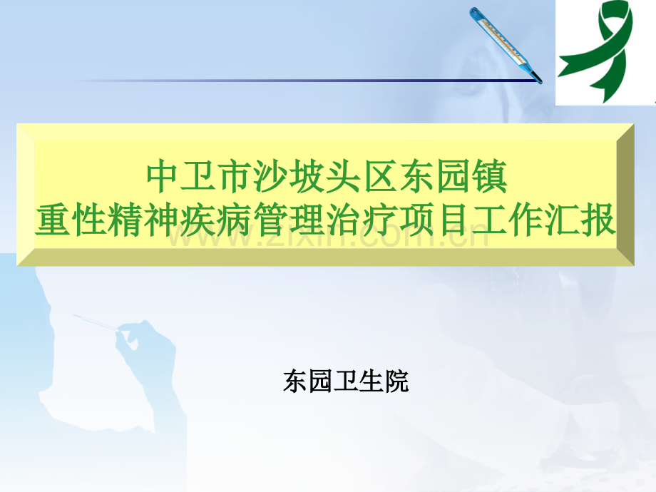 卫生院重性精神疾病管理交流材料.pptx_第1页