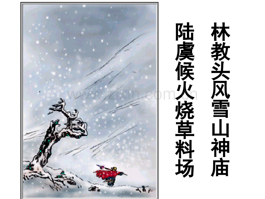 好林教头风雪山神庙.pptx_第2页