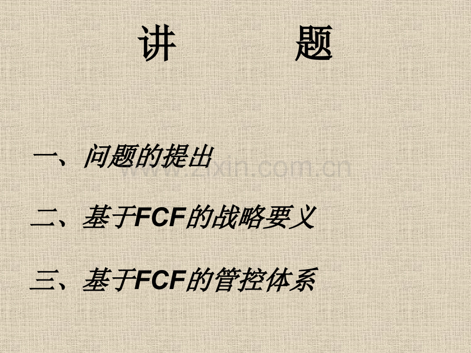 构造基于FCF的财务战略体系.pptx_第1页