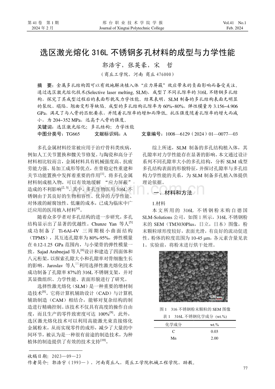 选区激光熔化316L不锈钢多孔材料的成型与力学性能.pdf_第1页