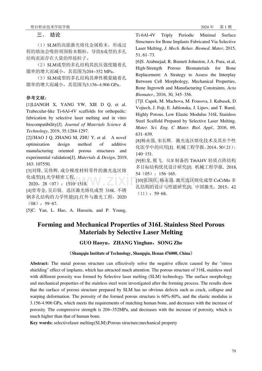 选区激光熔化316L不锈钢多孔材料的成型与力学性能.pdf_第3页