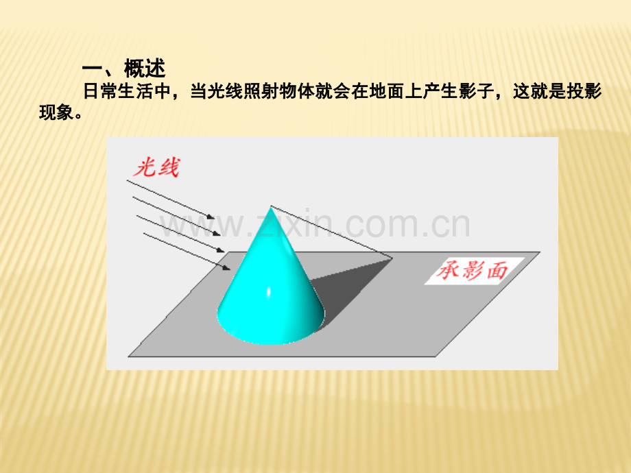 投影法与三视图同济大学.pptx_第2页