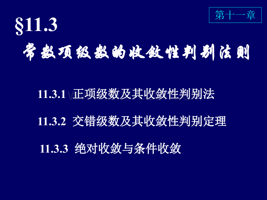 常数项级数的收敛性判别法.pptx_第1页