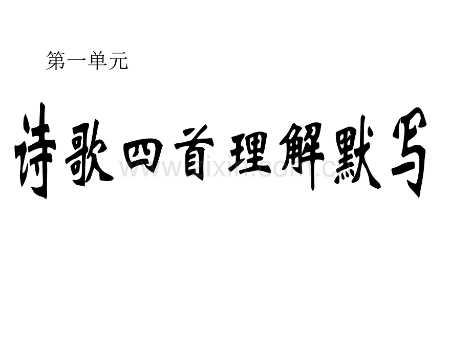 古代诗歌四首理解默写观沧海闻王昌龄左迁龙标遥有此寄次北固山下天净沙秋思.pptx_第1页