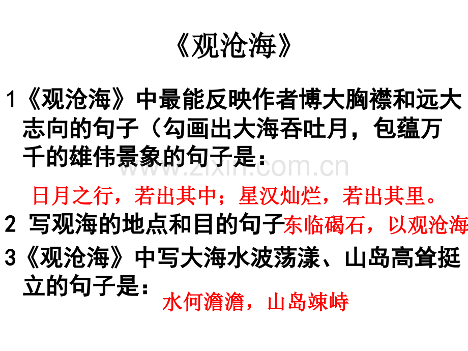 古代诗歌四首理解默写观沧海闻王昌龄左迁龙标遥有此寄次北固山下天净沙秋思.pptx_第2页