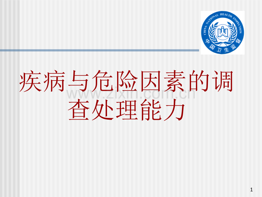 公卫执业医师实践技能疾病与危险因素的调查处理能力.pptx_第1页