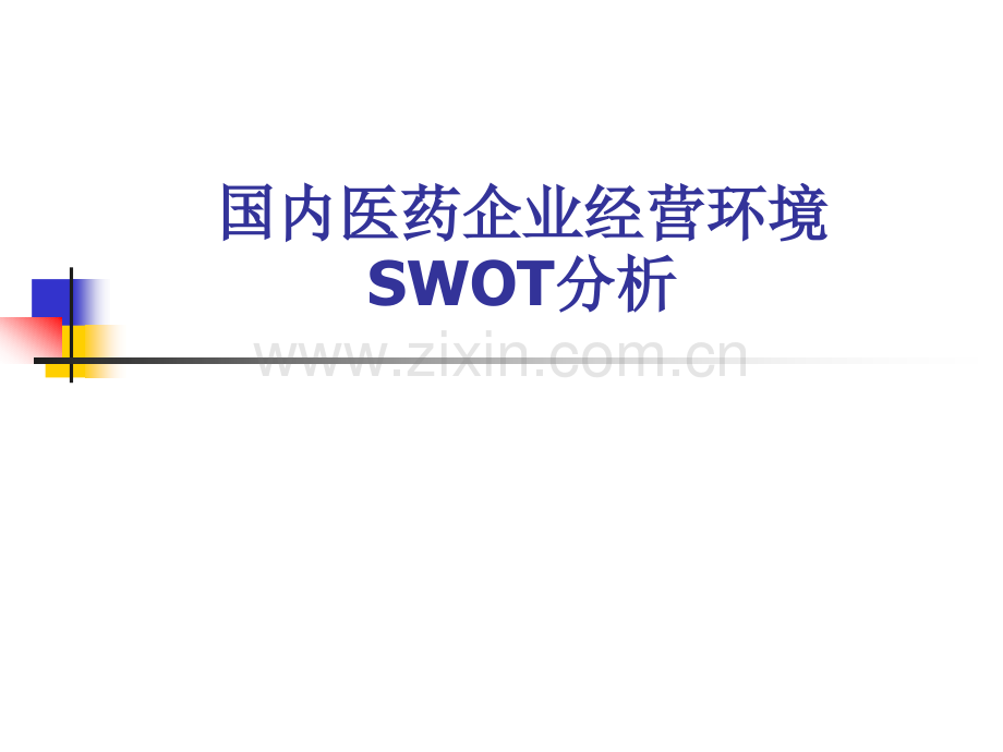 国内医药企业经营环境的SWOT分析.pptx_第1页