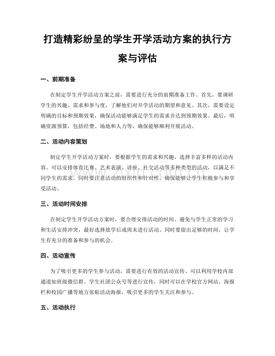 打造精彩纷呈的学生开学活动方案的执行方案与评估.docx_第1页