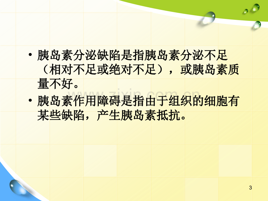 护理查房糖尿病合并高血压.pptx_第3页