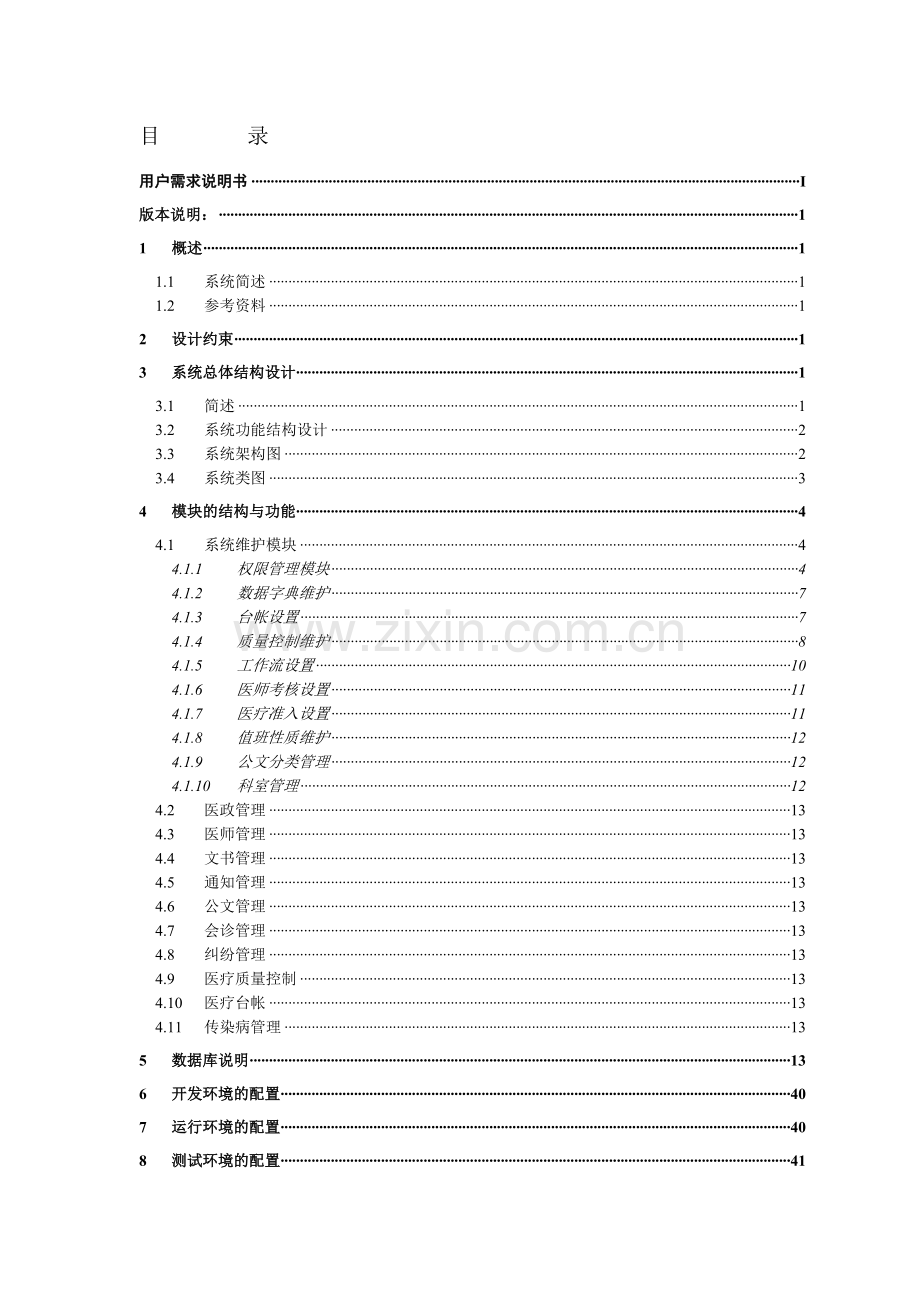 医务管理系统详细设计说明书.doc_第2页