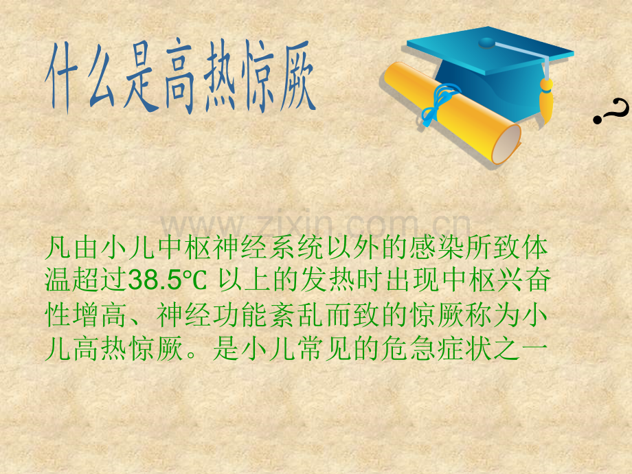 小儿高热惊厥的急救护理及健康宣教xin.pptx_第3页