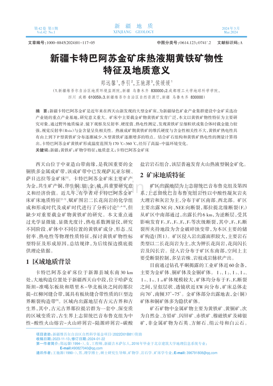 新疆卡特巴阿苏金矿床热液期黄铁矿物性特征及地质意义.pdf_第1页