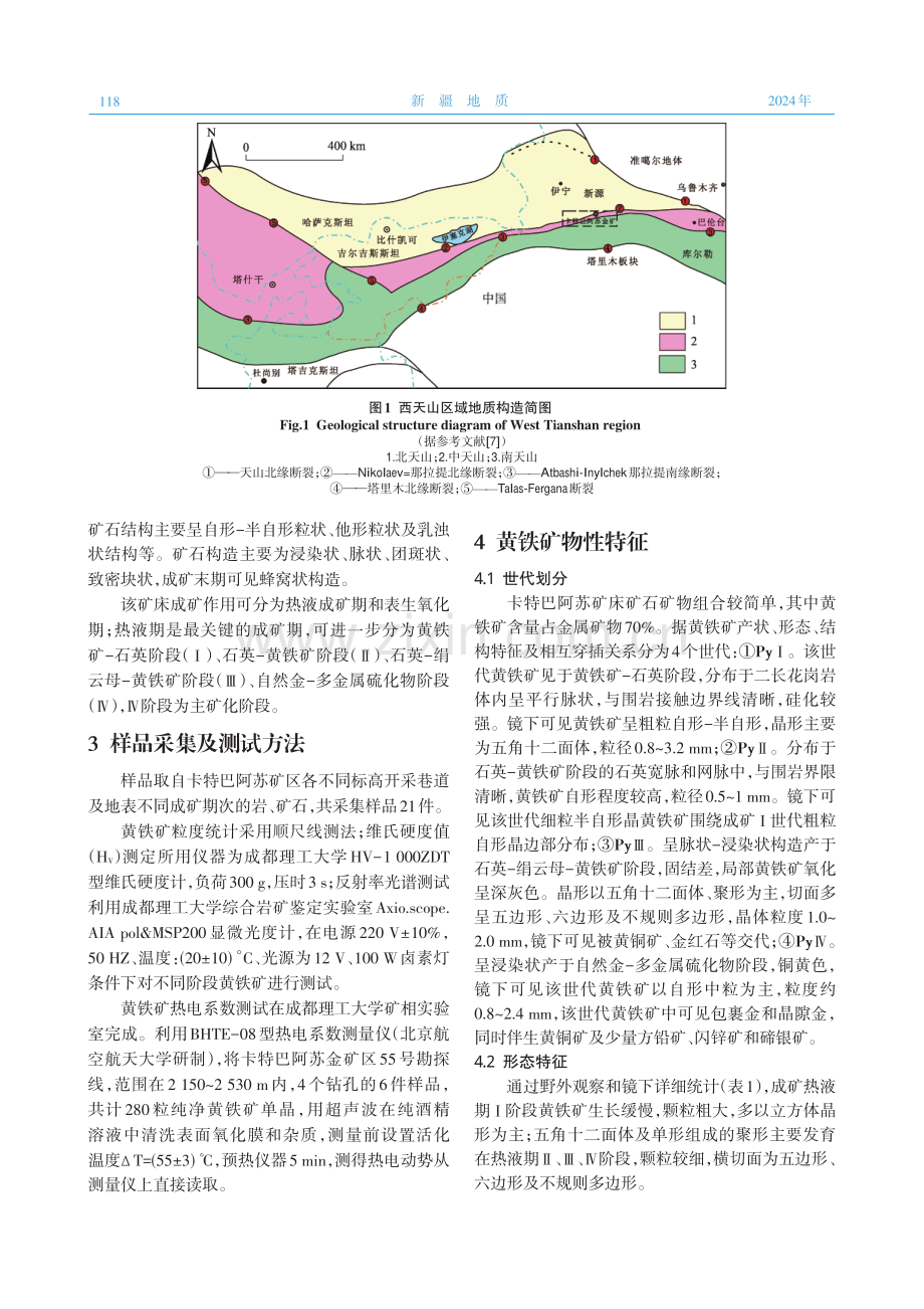 新疆卡特巴阿苏金矿床热液期黄铁矿物性特征及地质意义.pdf_第2页