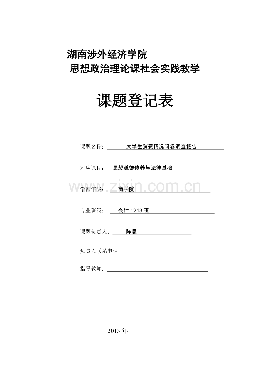 大学生调查实践调查表修定.doc_第1页