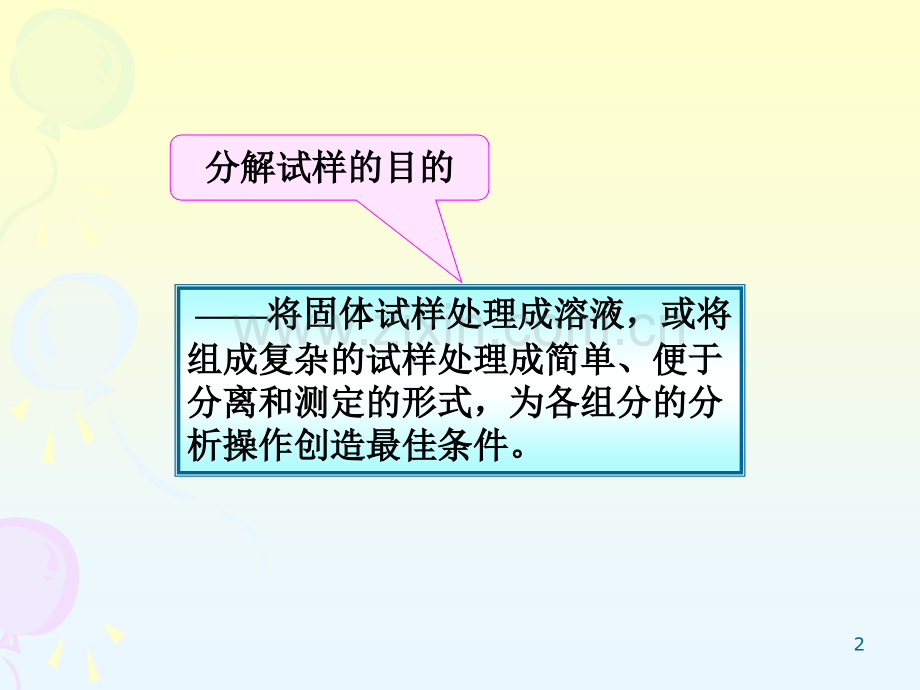 固体试样的分解08解析.pptx_第2页