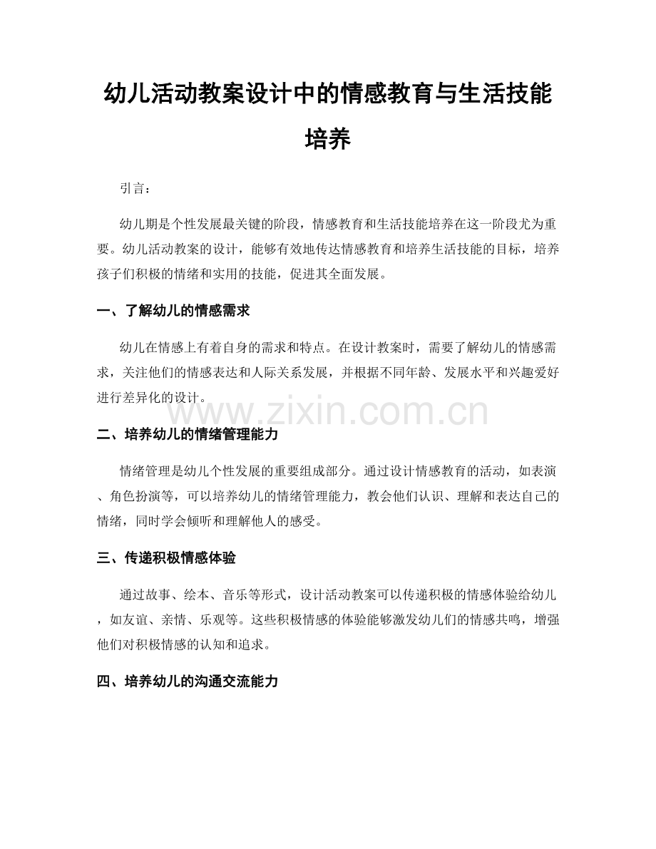 幼儿活动教案设计中的情感教育与生活技能培养.docx_第1页