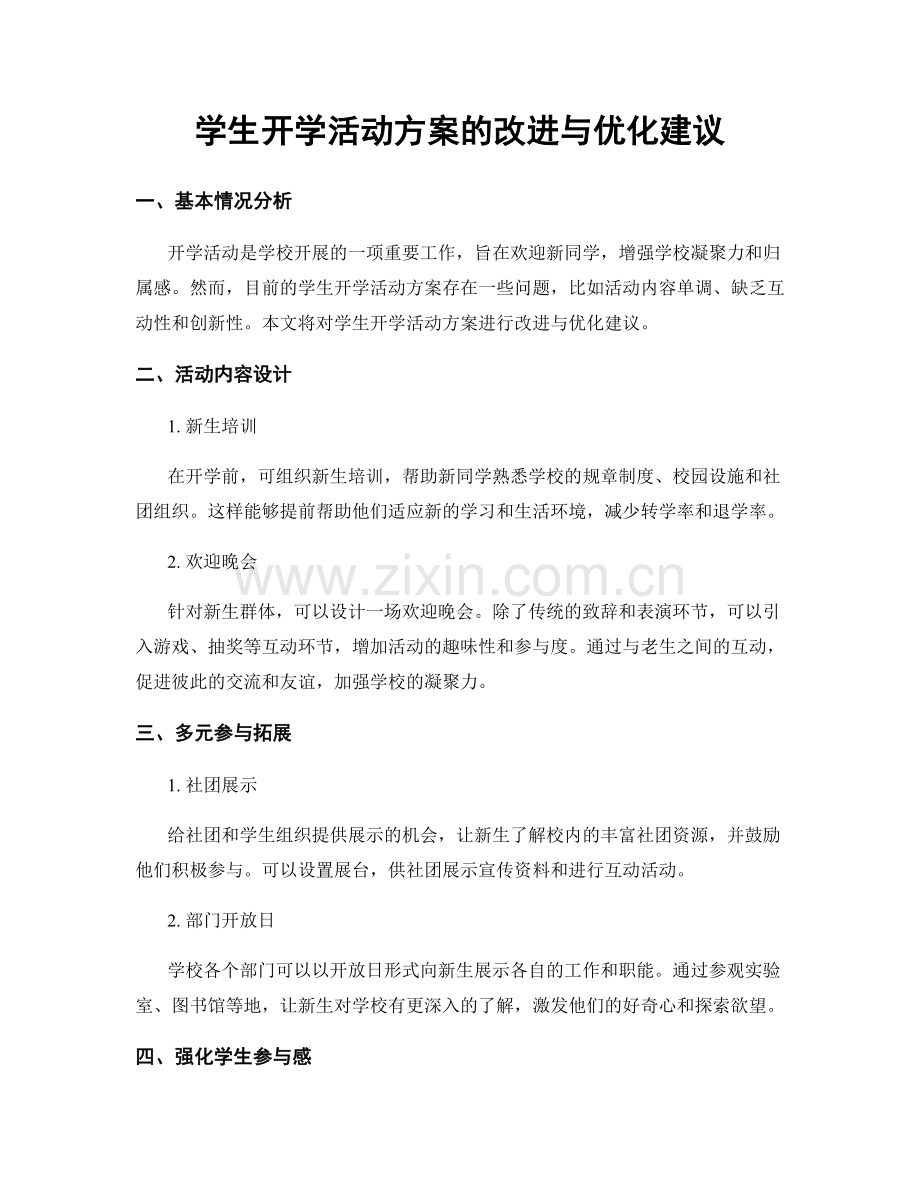 学生开学活动方案的改进与优化建议.docx_第1页