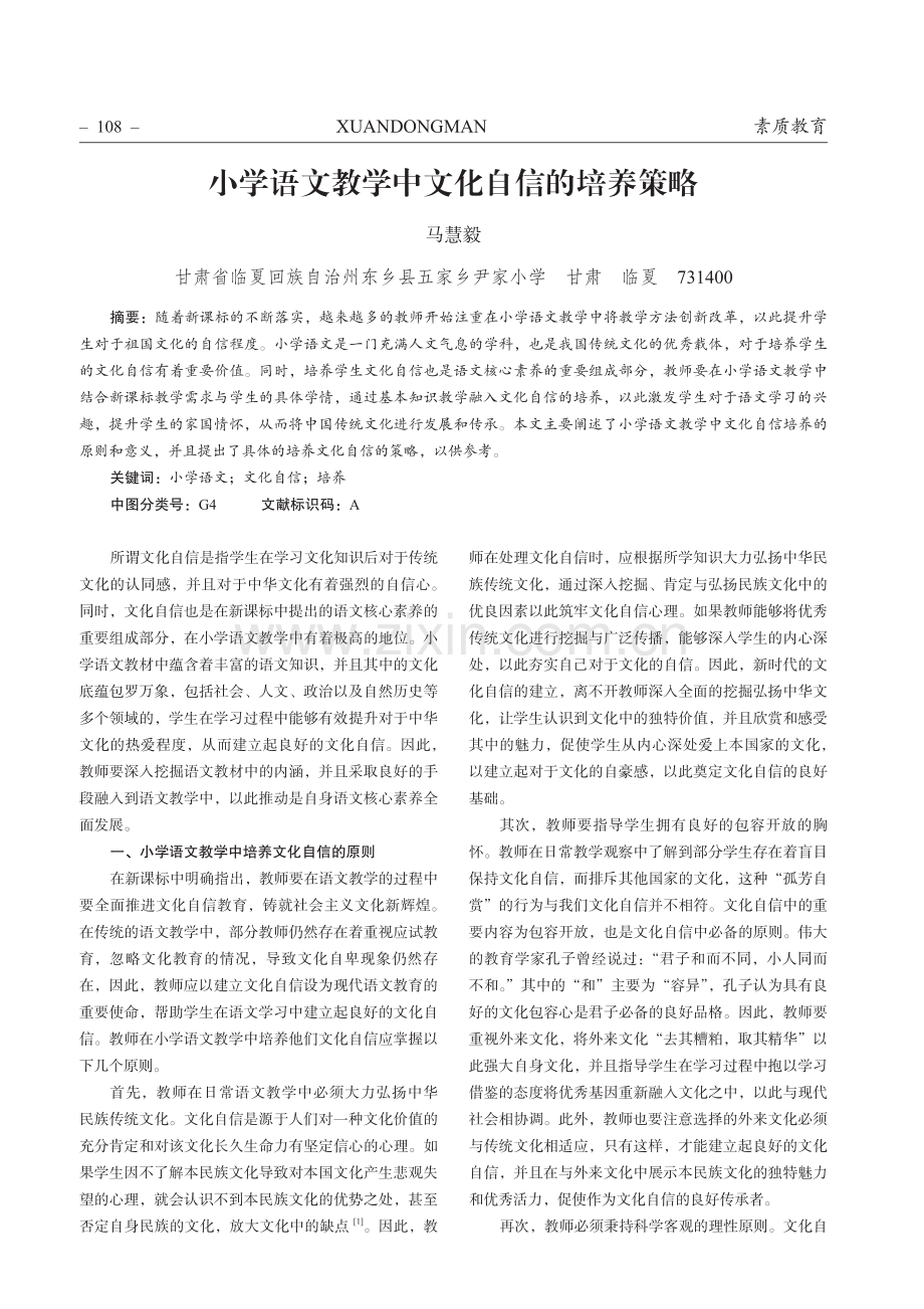 小学语文教学中文化自信的培养策略.pdf_第1页