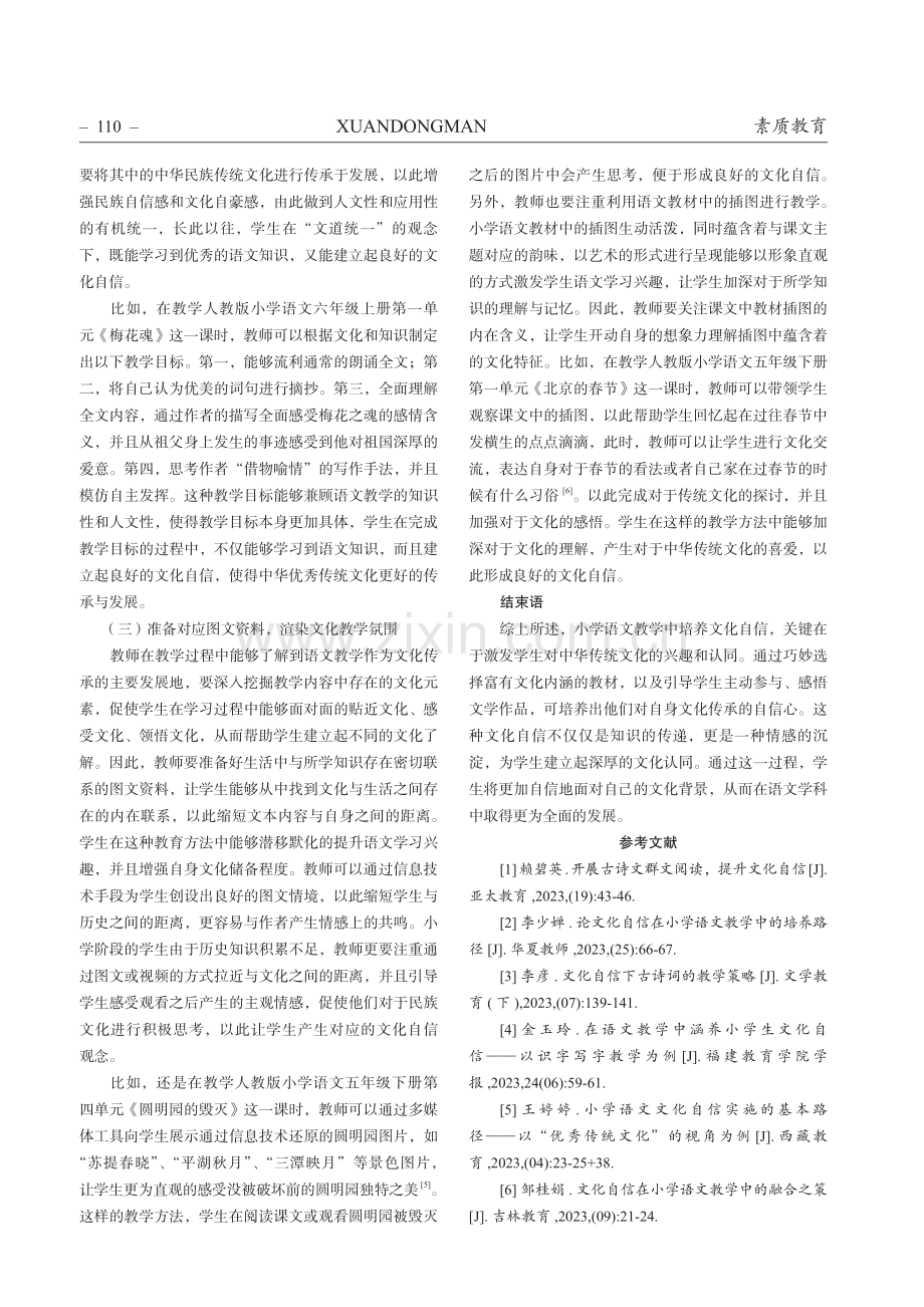 小学语文教学中文化自信的培养策略.pdf_第3页