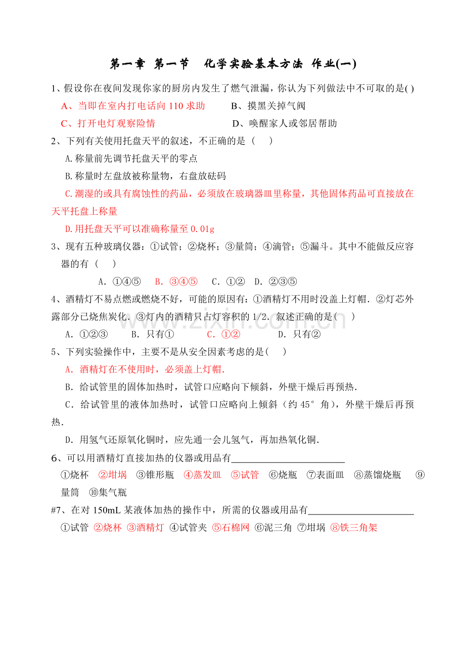 吉林省长春市第二实验中学高中化学化学必修1全套课时练习新人教版必修1.doc_第2页